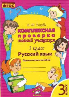 Книга Комплексная проверка знаний учащихся 3кл. Русс.яз. Голубь В., б-2380, Баград.рф